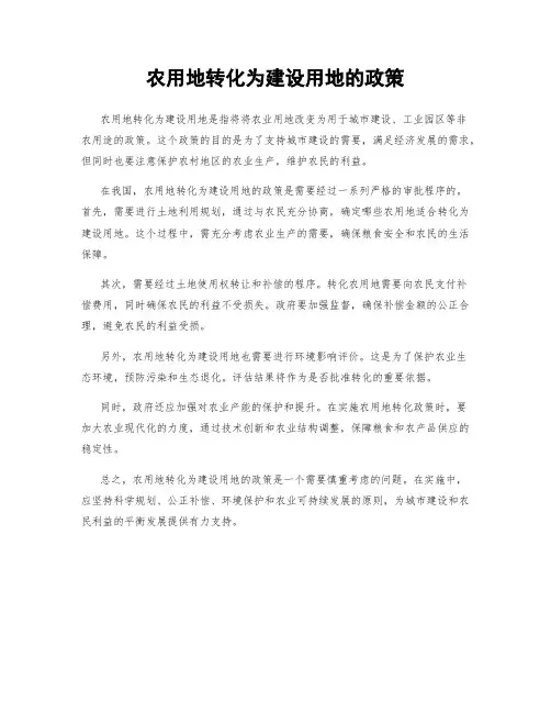 农用地转化为建设用地的政策