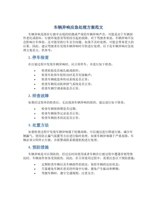 车辆异响应急处理方案范文