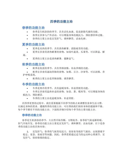 四季的功能主治