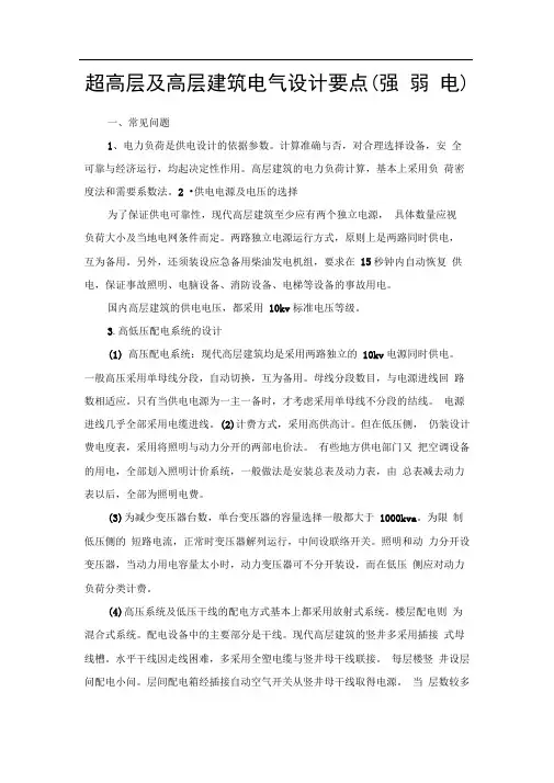 超高层及高层建筑电气设计要点(关于强弱电).