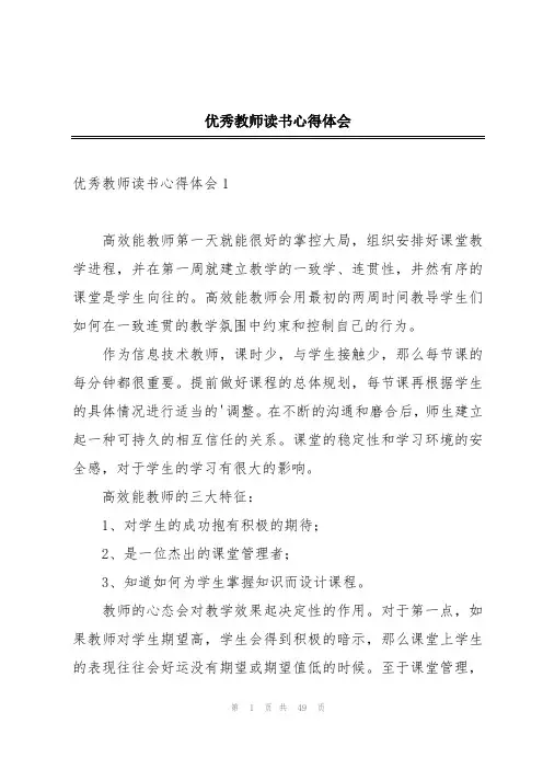 优秀教师读书心得体会