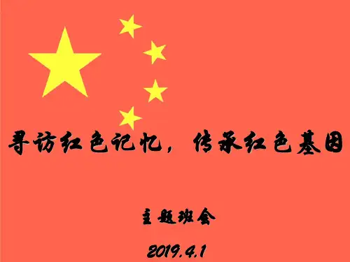 传承红色基因主题班会PPT(1)