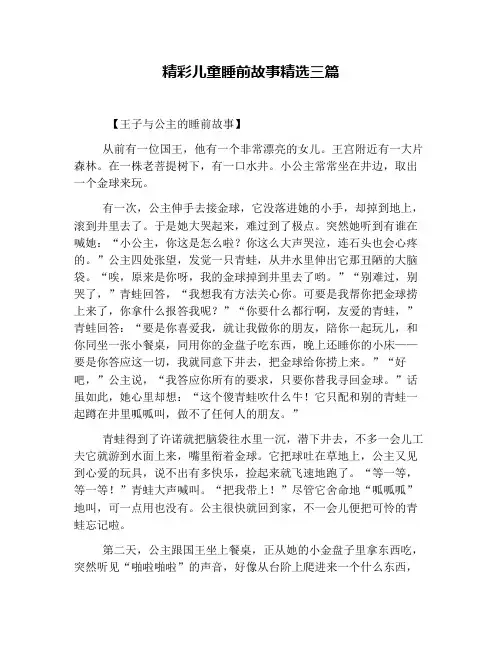精彩儿童睡前故事精选三篇