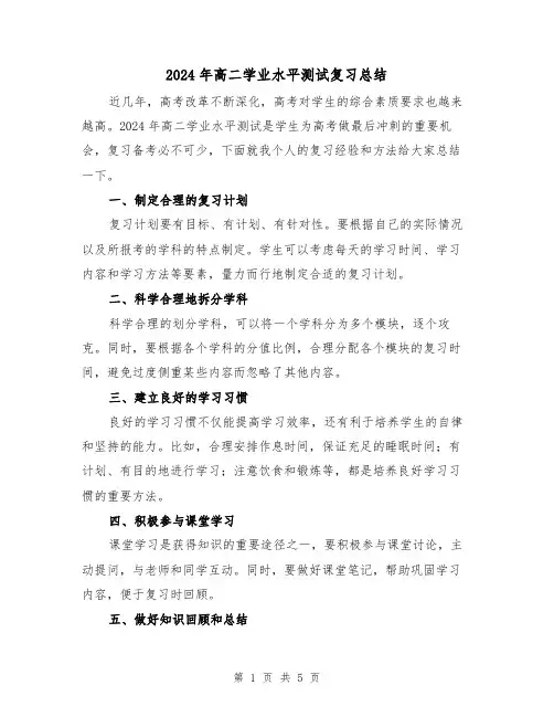 2024年高二学业水平测试复习总结(2篇)