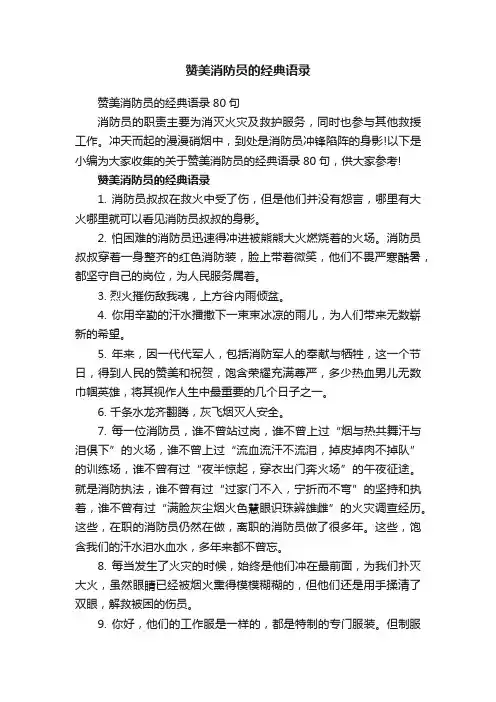 赞美消防员的经典语录