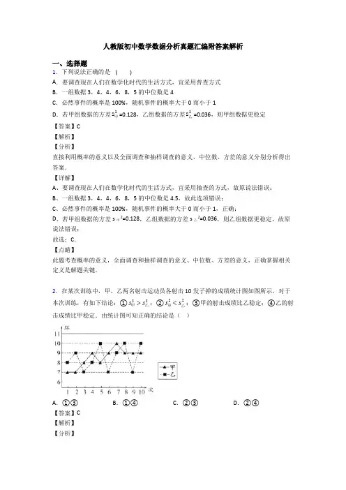 人教版初中数学数据分析真题汇编附答案解析