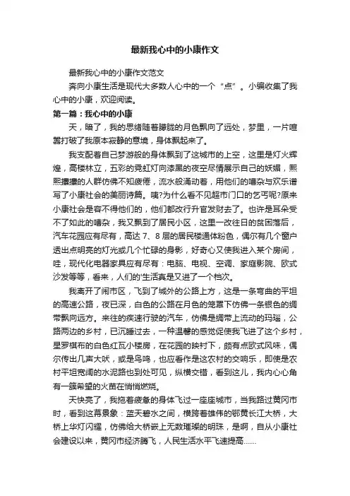 最新我心中的小康作文范文