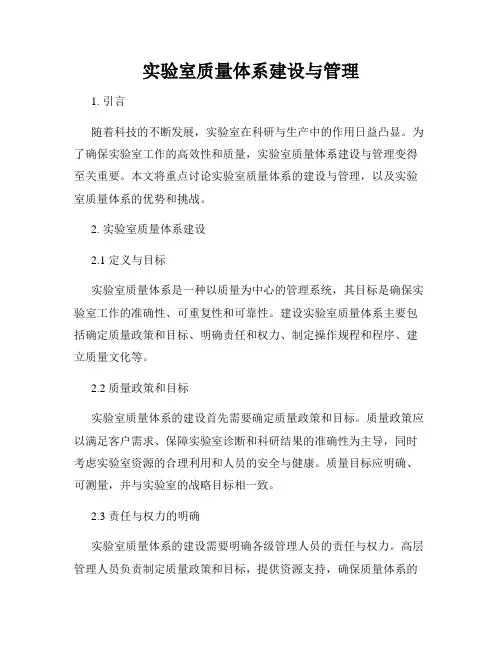 实验室质量体系建设与管理