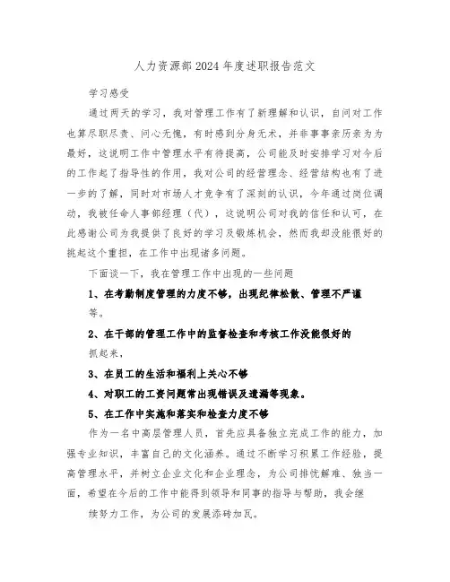 人力资源部2024年度述职报告范文(2篇)