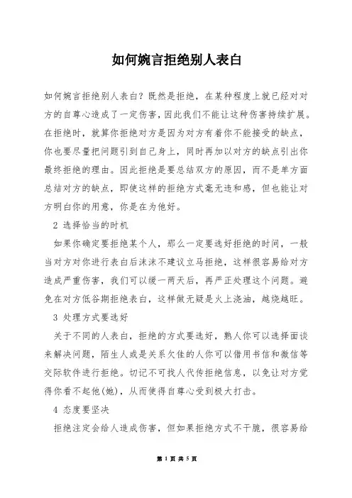 如何婉言拒绝别人表白