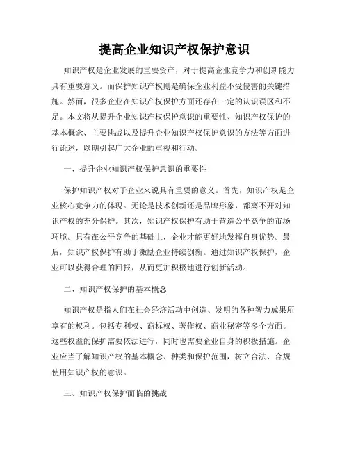 提高企业知识产权保护意识