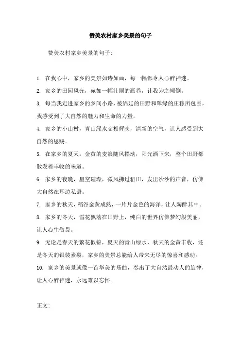 赞美农村家乡美景的句子