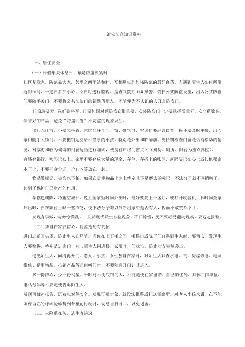 治安防范知识资料