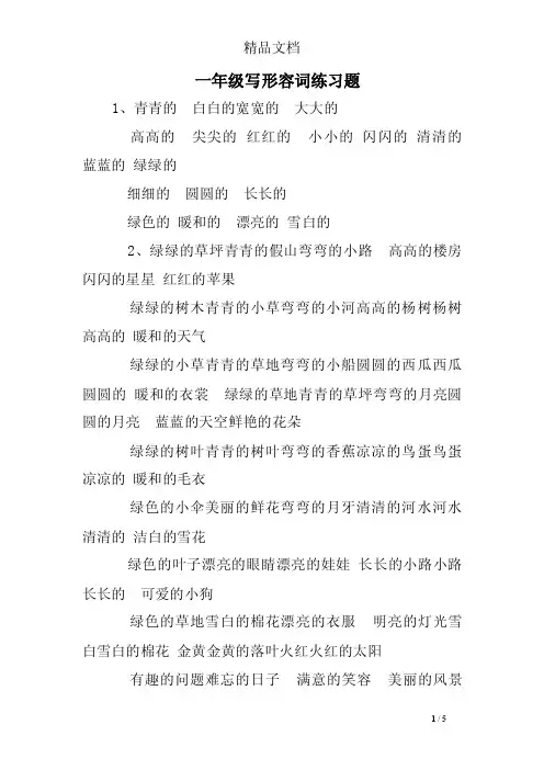 一年级写形容词练习题