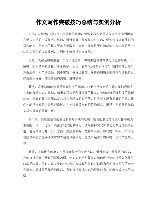 作文写作突破技巧总结与实例分析
