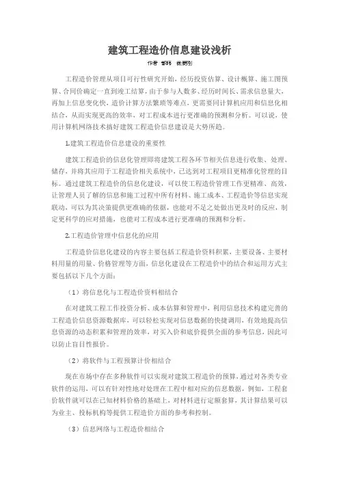 建筑工程造价信息建设浅析