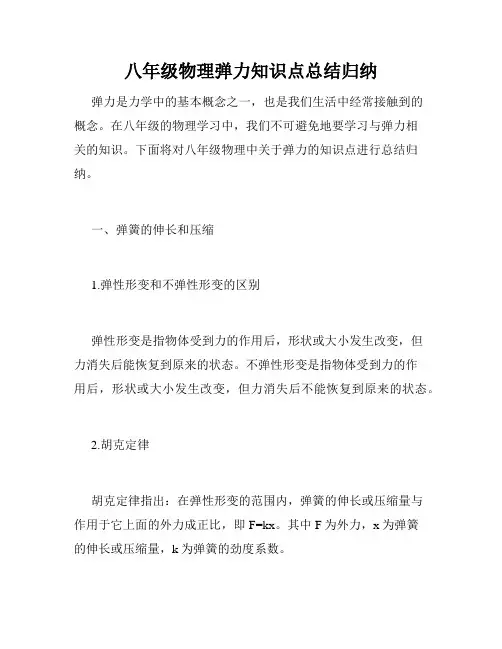 八年级物理弹力知识点总结归纳