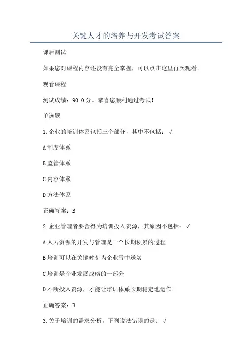 关键人才的培养与开发考试答案
