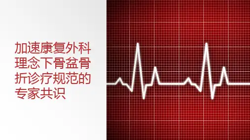 加速康复外科理念下骨盆骨折诊疗规范专家共识