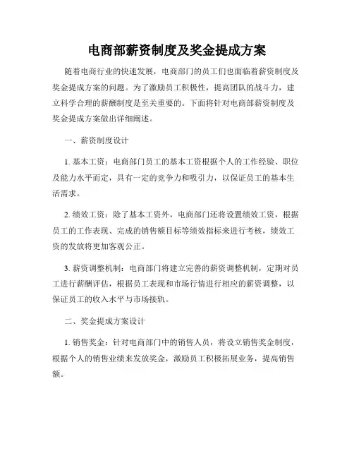 电商部薪资制度及奖金提成方案