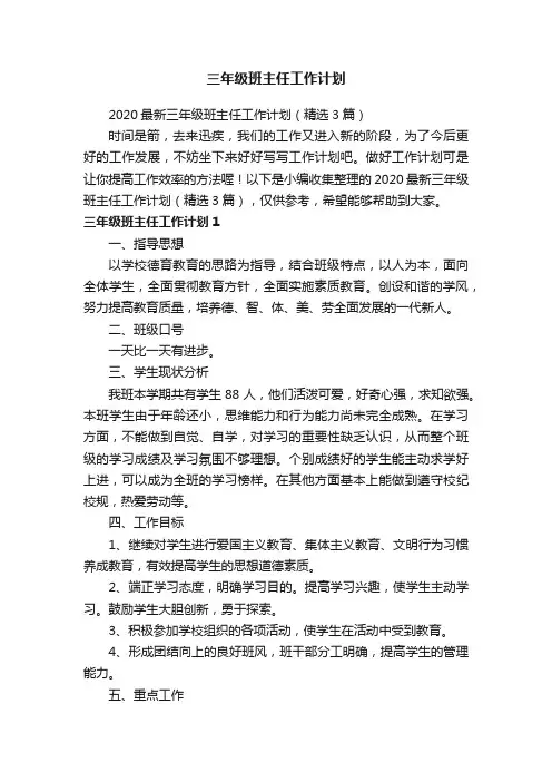 2020最新三年级班主任工作计划（精选3篇）