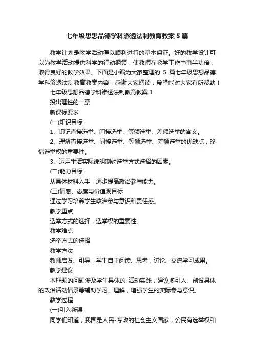 七年级思想品德学科渗透法制教育教案5篇
