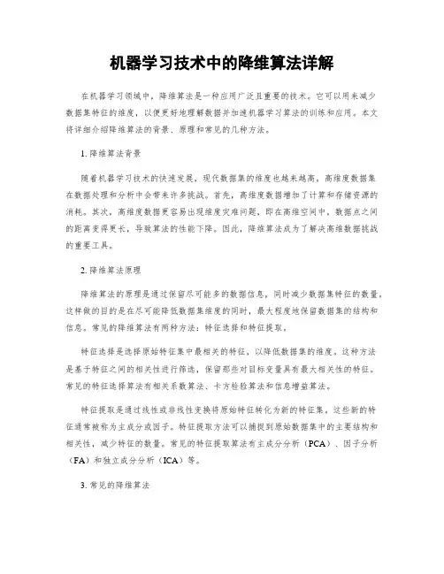 机器学习技术中的降维算法详解