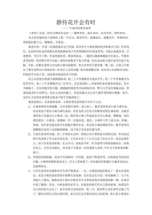 静待花开会有时——一个成功的案列
