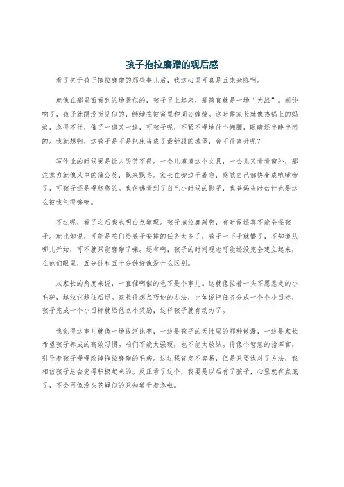孩子拖拉磨蹭的观后感