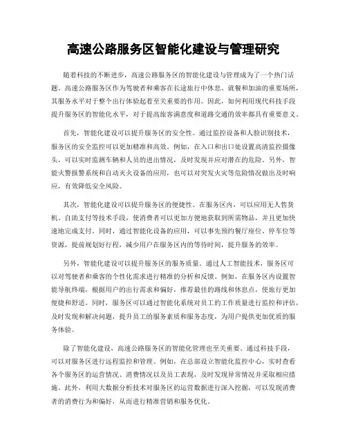 高速公路服务区智能化建设与管理研究