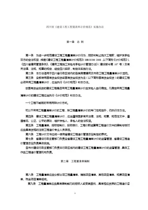 四川省《建设工程工程量清单计价规范》实施办法.介绍