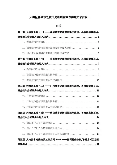 第四十四期：大湾区各城市之城市更新项目操作实务文章汇编