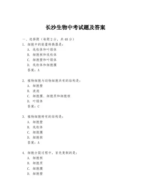 长沙生物中考试题及答案