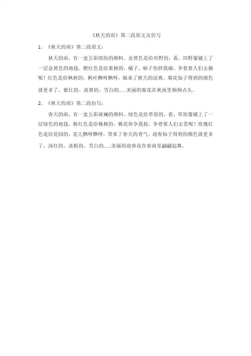 秋天的雨课文仿写第二段