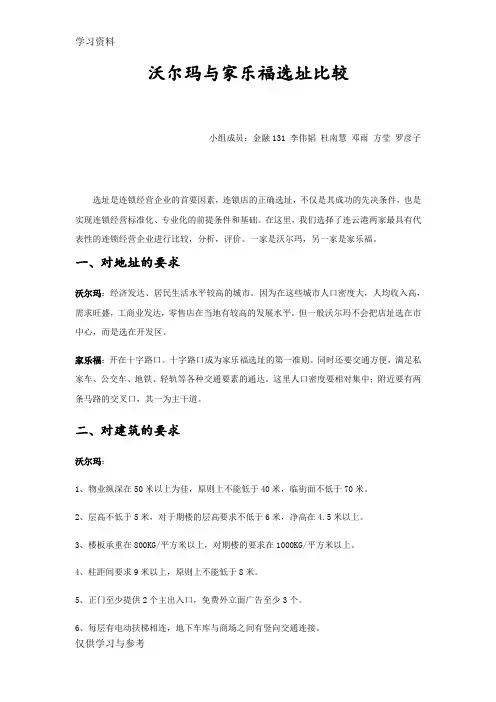 沃尔玛与家乐福选址比较学习资料