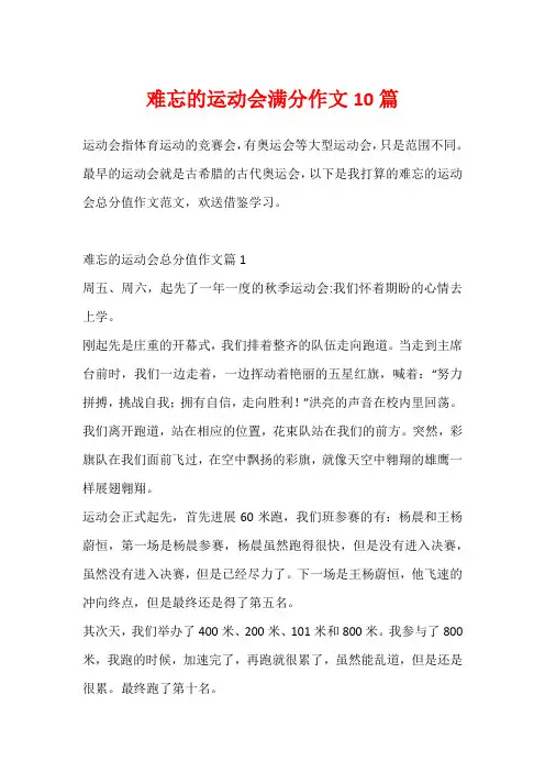 难忘的运动会满分作文10篇