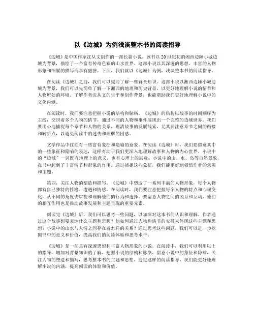 以《边城》为例浅谈整本书的阅读指导