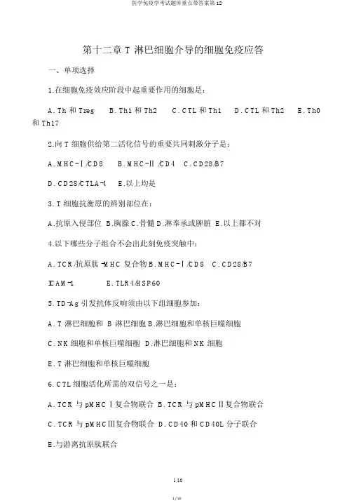 医学免疫学考试题库重点带答案第12