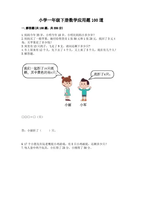 小学一年级下册数学应用题100道含答案(突破训练)