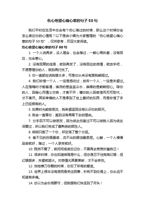 伤心绝望心痛心寒的句子50句