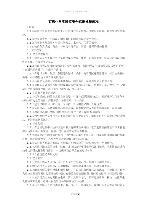 有机化学实验室安全标准操作规程