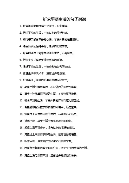 祈求平淡生活的句子说说