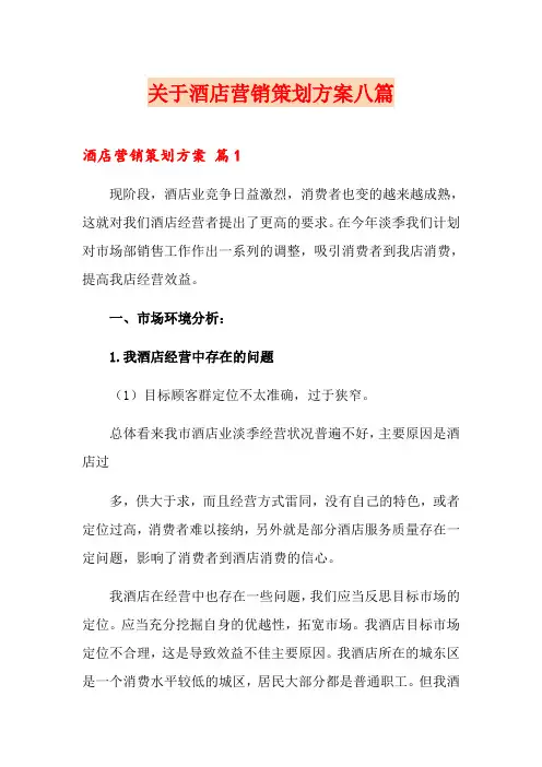 关于酒店营销策划方案八篇