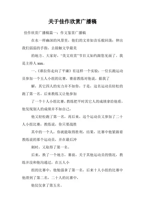 关于佳作欣赏广播稿