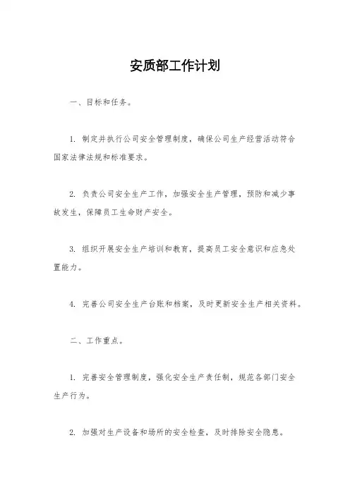 安质部工作计划