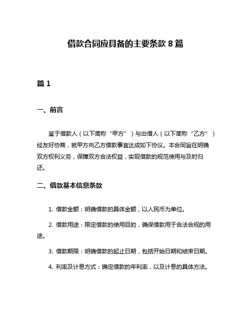 借款合同应具备的主要条款8篇