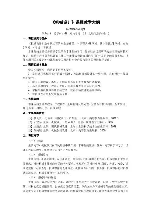 《机械设计》课程教学大纲