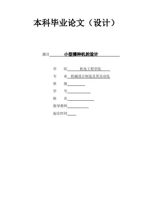 小型播种机的设计毕业设计说明书[管理资料]
