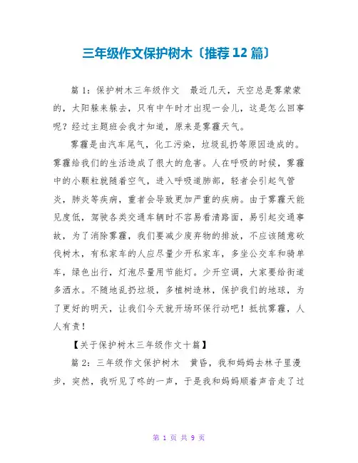 三年级作文保护树木(推荐12篇)
