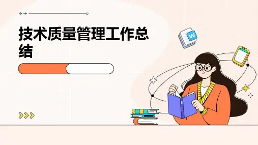技术质量管理工作总结PPT